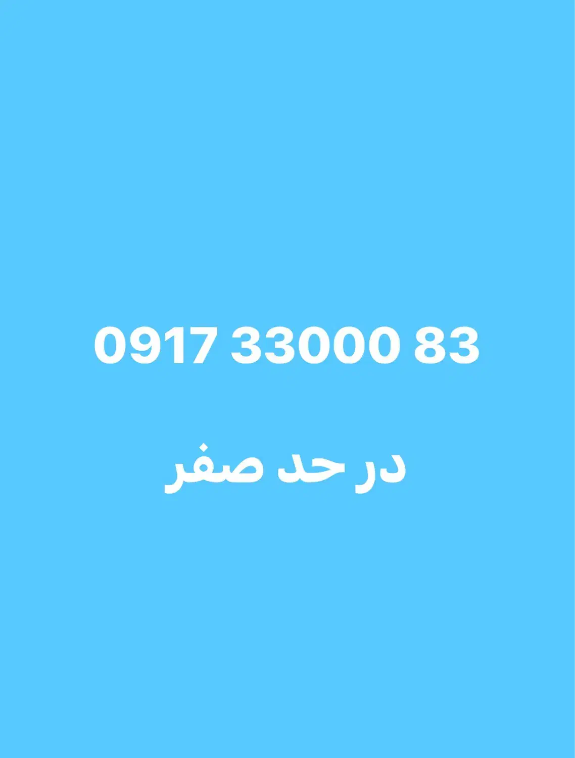 09173300083|سیم‌کارت|شیراز, بریجستون|دیوار