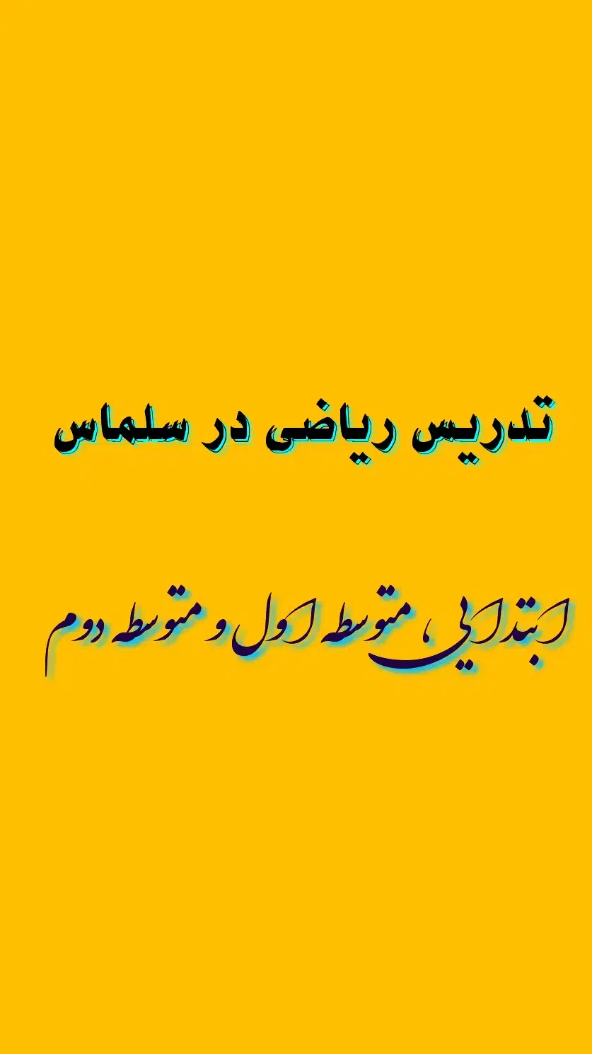 تدریس ریاضی در سلماس|خدمات آموزشی|سلماس, |دیوار