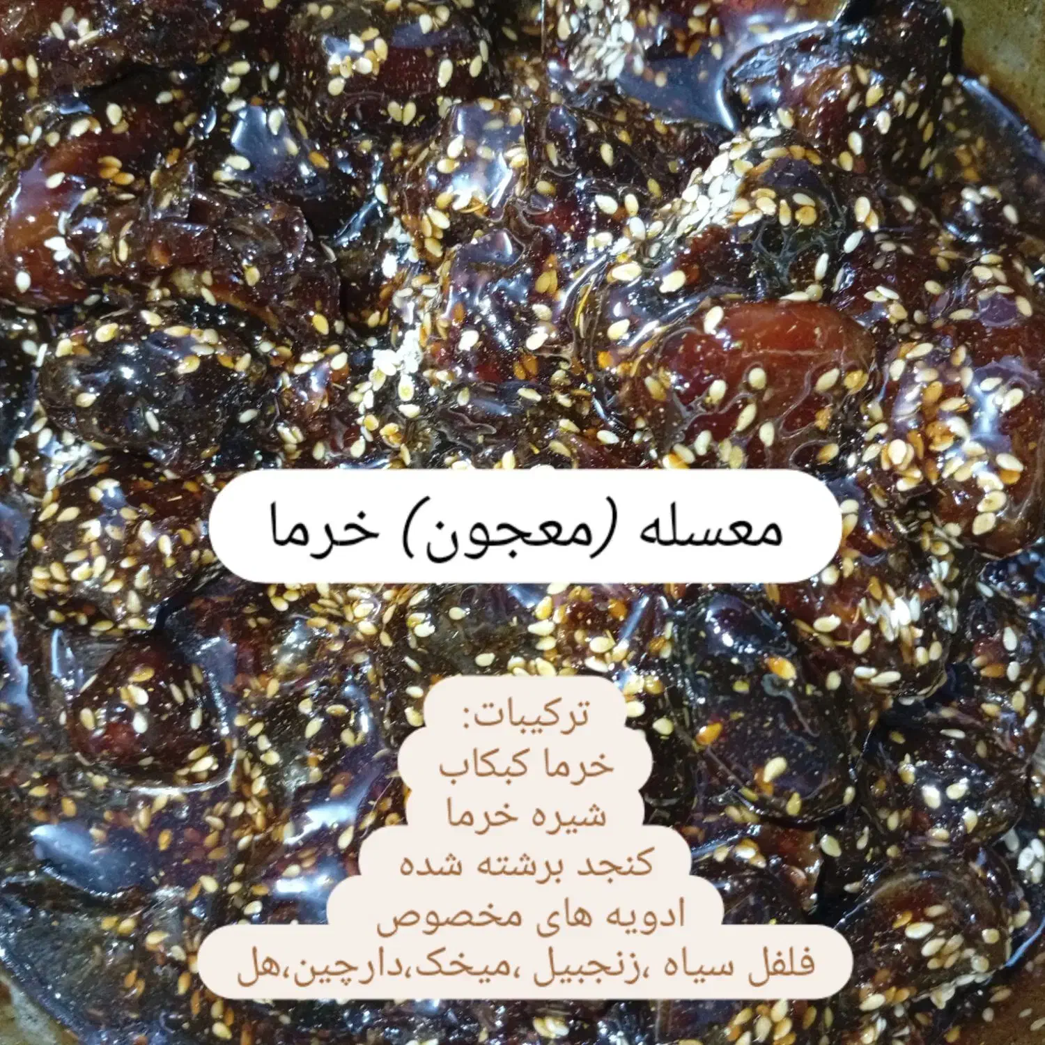 معسل (معجون) خرما|خوردنی و آشامیدنی|اهواز, پردیس|دیوار