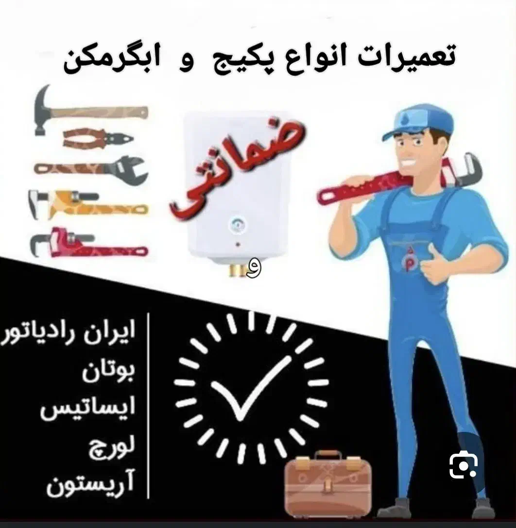 تعمیرتخصصی پکیج آبگرمکن بخاری پمپ آب موتورخانه|خدمات پیشه و مهارت|کرمان, |دیوار