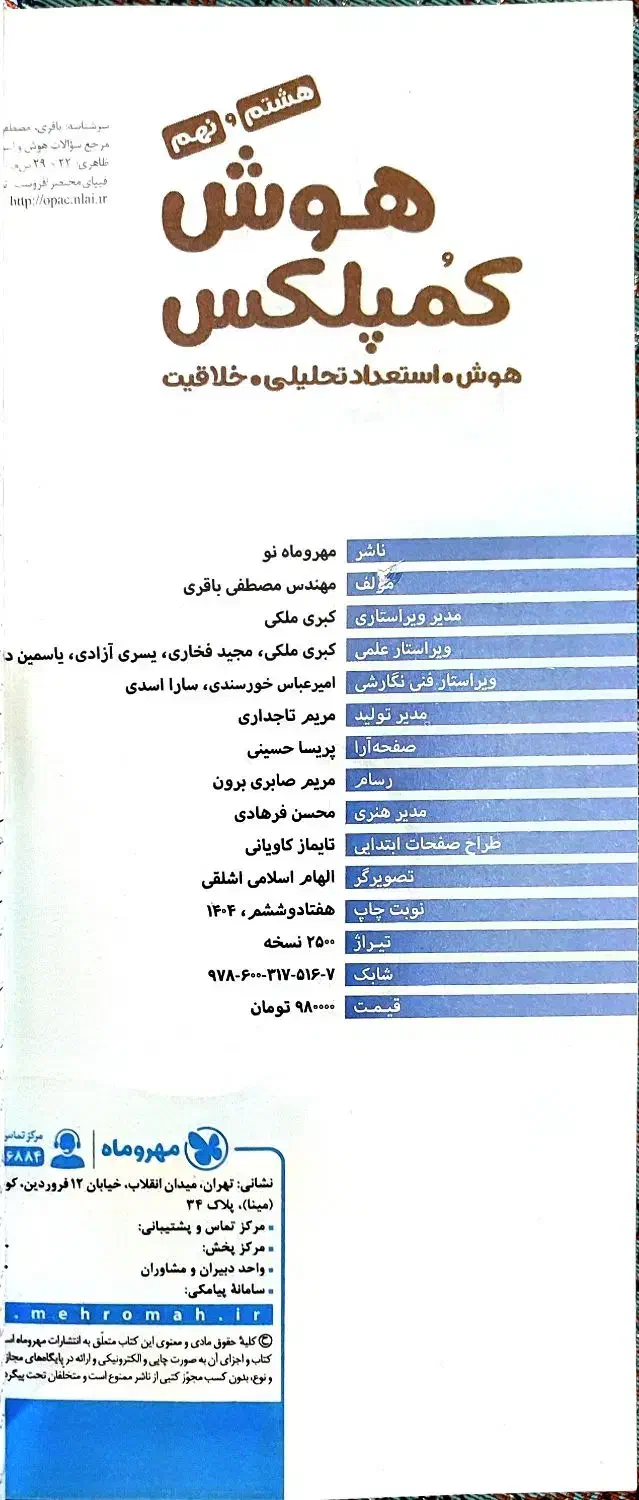کتاب آموزشی مهر و ماه (هوش کمپلکس)|کتاب و مجله آموزشی|اهواز, شهرک دانشگاه|دیوار