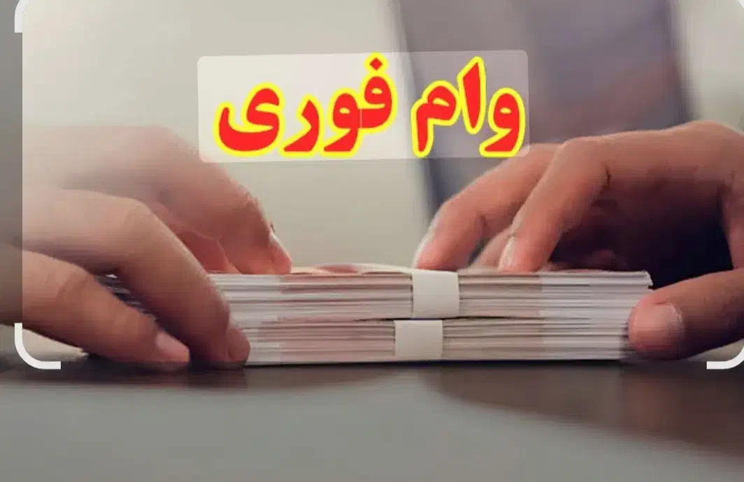 فروش وام فوری ۲درصدی|خدمات مالی، حسابداری، بیمه|بابل, |دیوار
