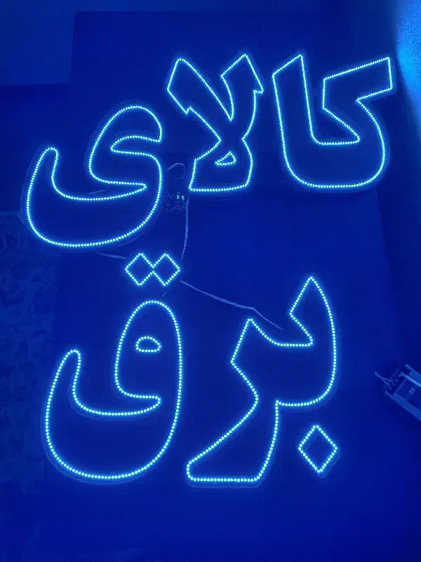 تابلو LED|لامپ و چراغ|شاهینشهر, شهرک گلدیس|دیوار