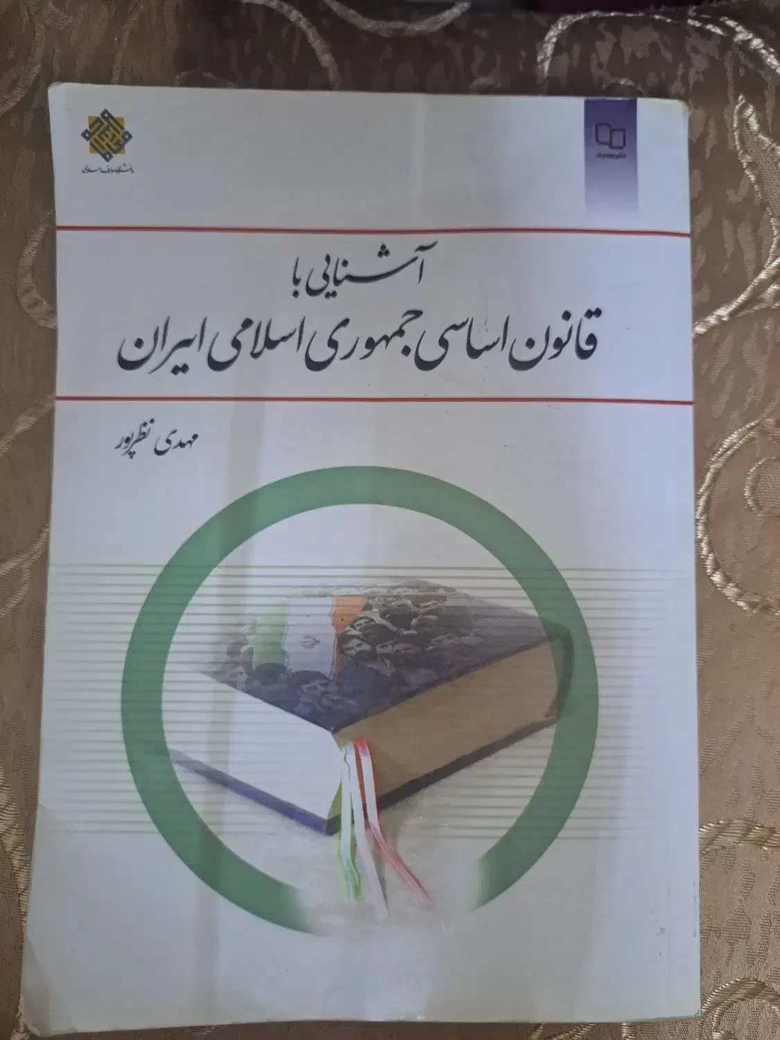 کتاب دانشگاهی آشنایی با قانون اساسی نوشته نظرپور|کتاب و مجله آموزشی|قم, تولید دارو و یخچال|دیوار