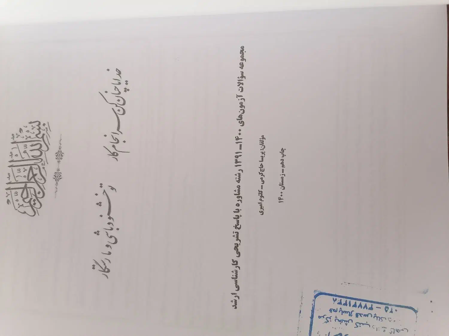 کتاب روانشناسی مدرسان شریف|کتاب و مجله آموزشی|قم, چهار مردان|دیوار