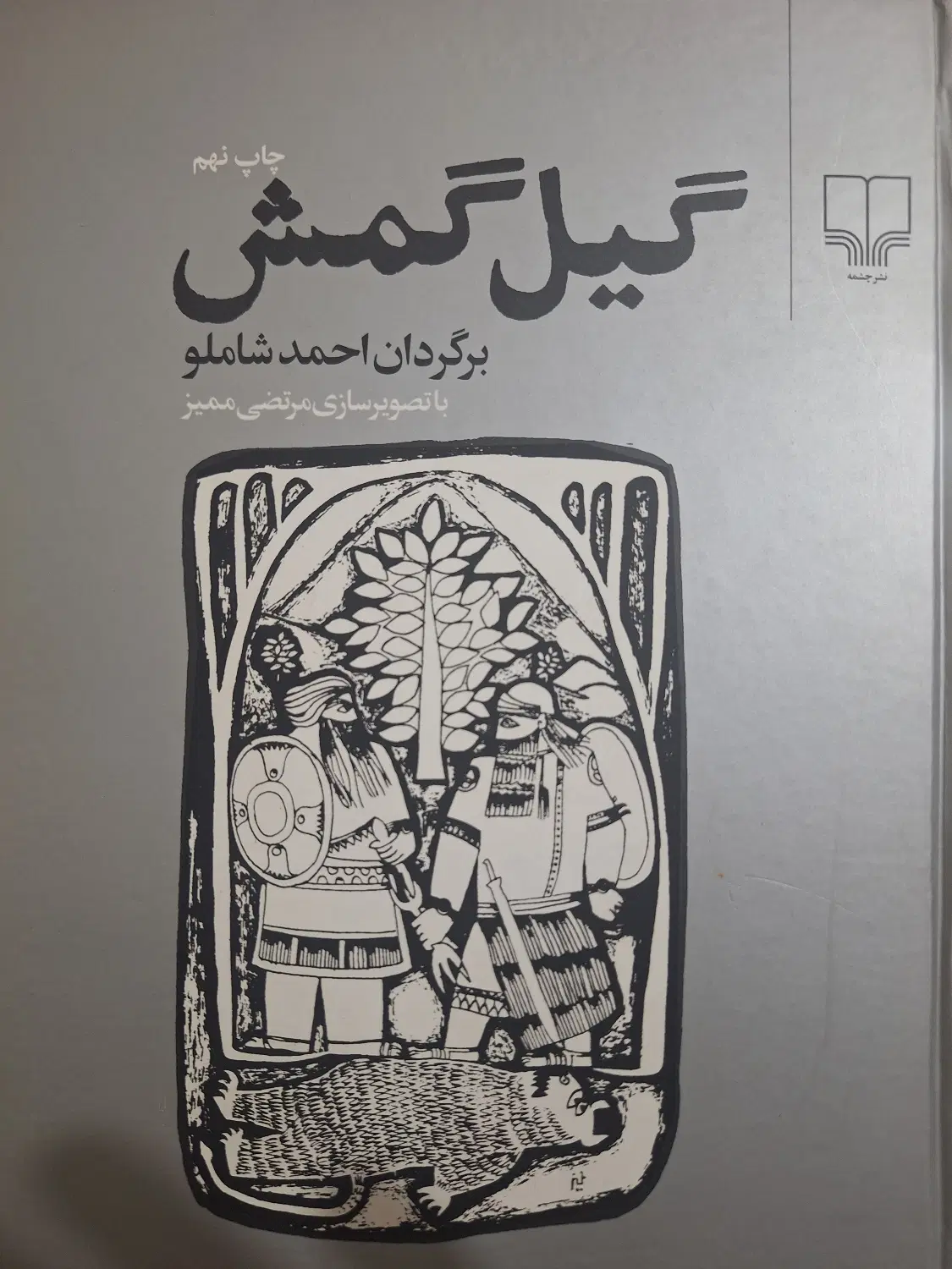 گیلگمش|کتاب و مجله ادبی|تهران, دریاننو|دیوار