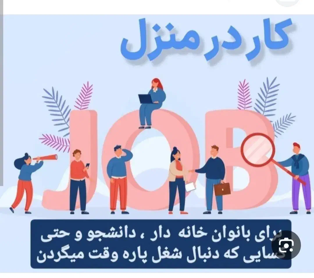 کار در منزل|استخدام بازاریابی و فروش|قرچک, شهرک طلائیه|دیوار