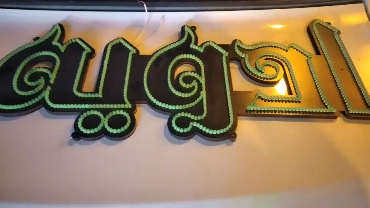 تابلو ال ای دی ادویه|صنایع دستی و سایر لوازم تزئینی|قم, نیروگاه|دیوار