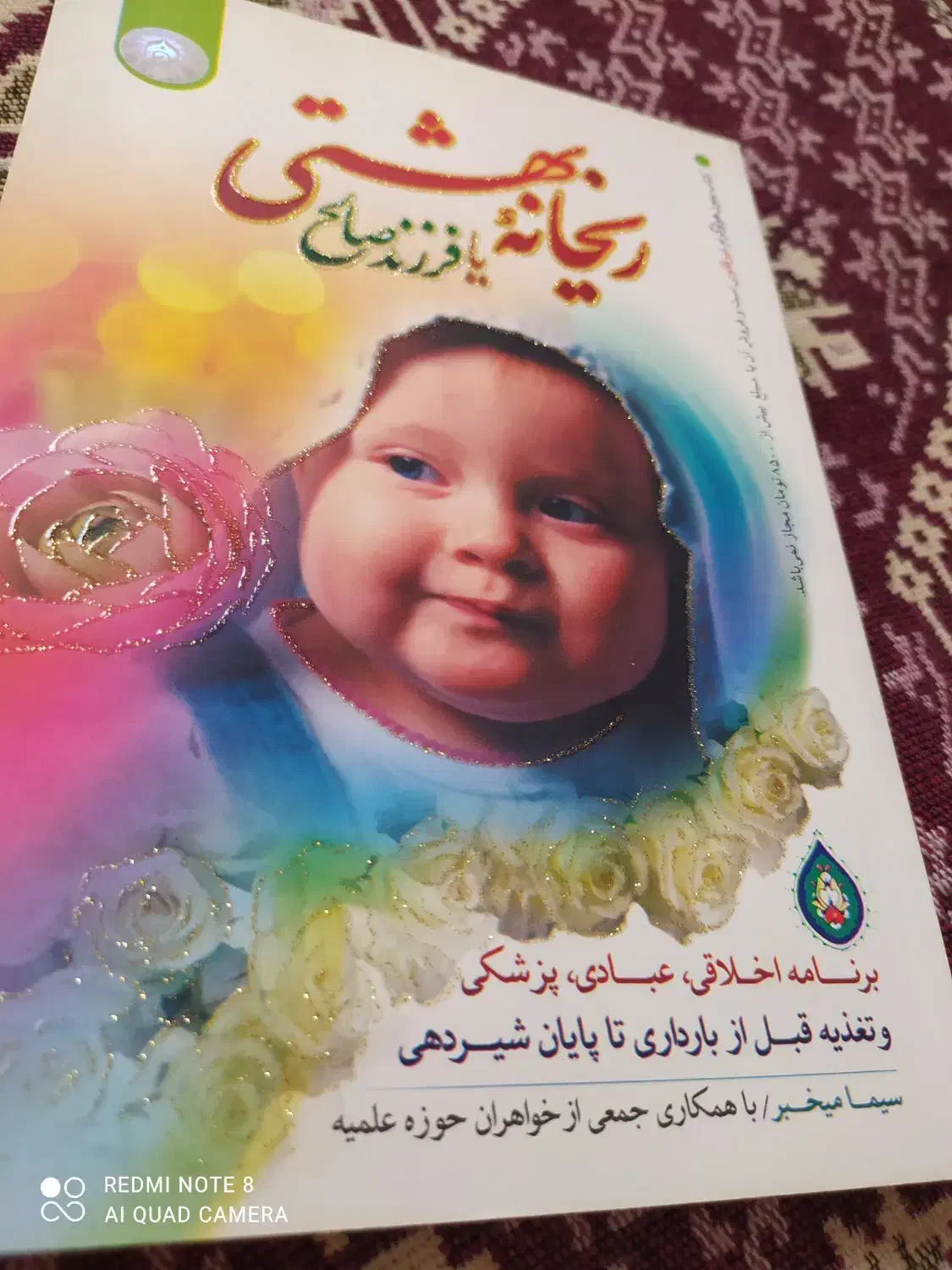 کتاب ریحانه بهشتی|کتاب و مجله مذهبی|قرچک, پویینک|دیوار