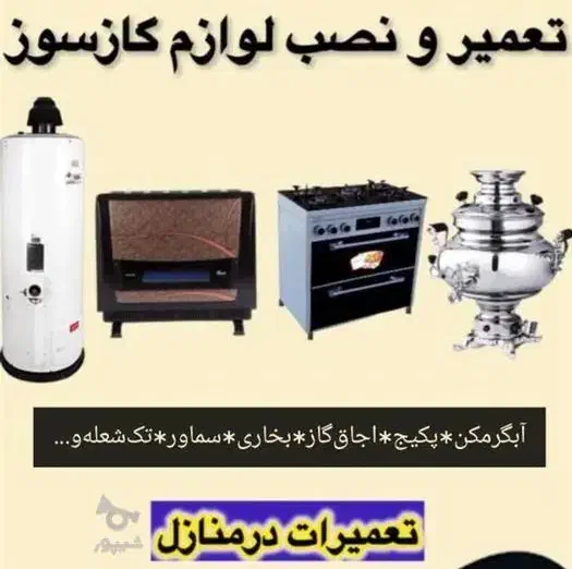 تعمیرات انواع  لوازگاسوز وبرق کشی وِتاسیات|خدمات پیشه و مهارت|سنقر, |دیوار