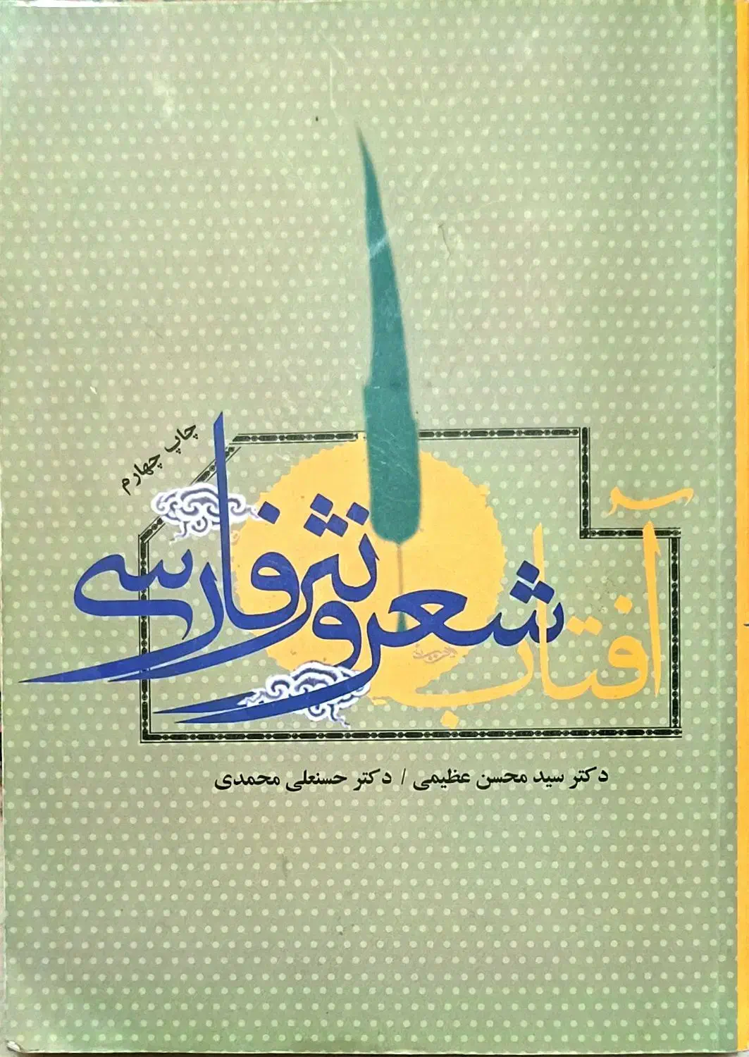 کتاب آفتاب شعر و نثر فارسی/دکتر سید محسن عظیمی|کتاب و مجله آموزشی|قم, شاه سید علی|دیوار