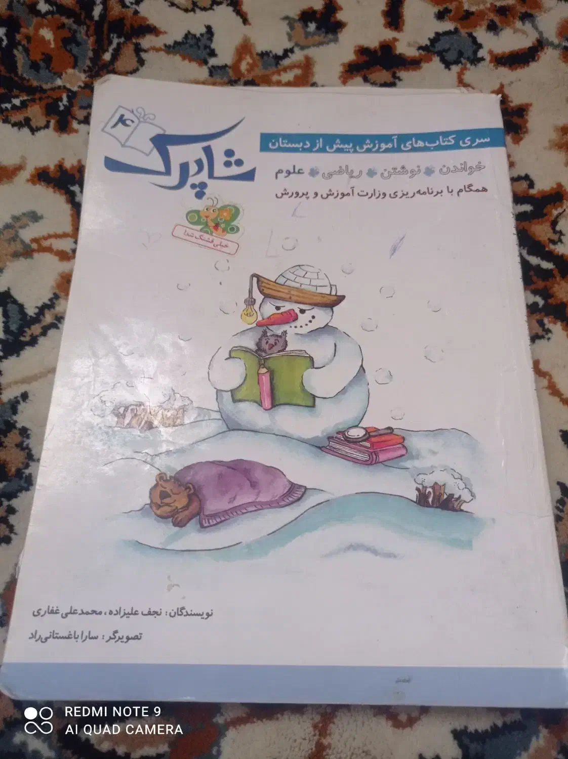 کتاب های پیش دبستانی شاپرک|کتاب و مجله آموزشی|زاهدان, |دیوار