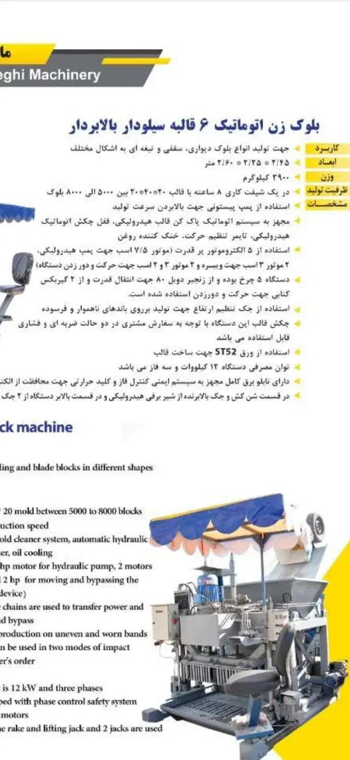 دستگاه بلوک زن اتوماتیک ۶ قالبه با بالابر|ماشینآلات صنعتی|اهواز, شریعتی جنوبی|دیوار