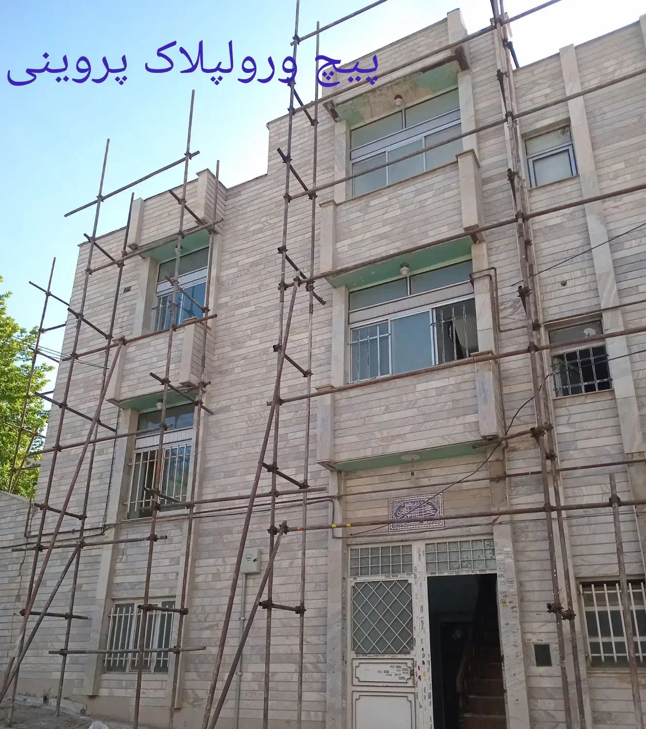 پیچ رولپلاک نما،خدمات سنگ کاری|خدمات پیشه و مهارت|ارومیه, |دیوار