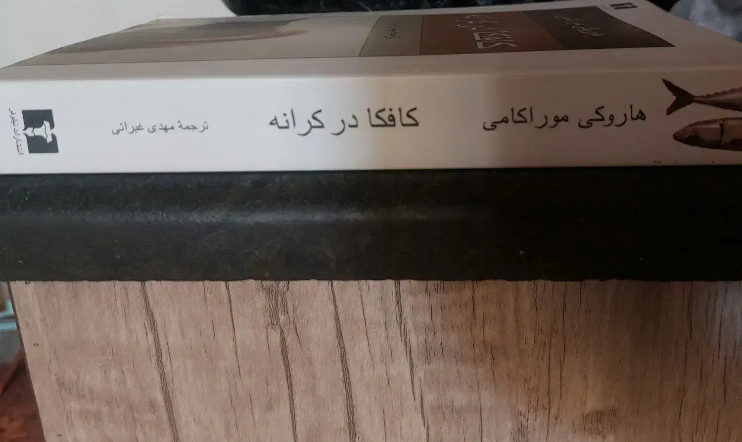 کتاب کافکا در کرانه|کتاب و مجله آموزشی|شیراز, شهرک فرزانگان|دیوار