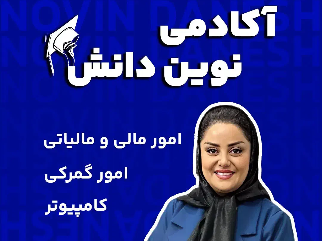 معرفی به کار.حسابداری.امورگمرکی.کامپیوتر|استخدام مالی، حسابداری، حقوقی|بوشهر, |دیوار