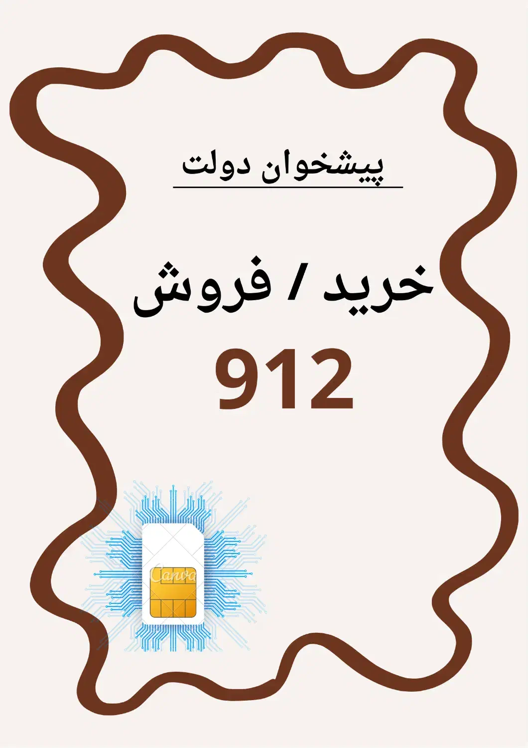 09127014667|سیم‌کارت|ارومیه, |دیوار