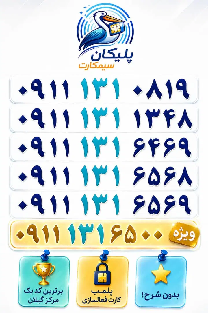 0911.333.4103 0911.233.7655|سیم‌کارت|رشت, استادسرا|دیوار