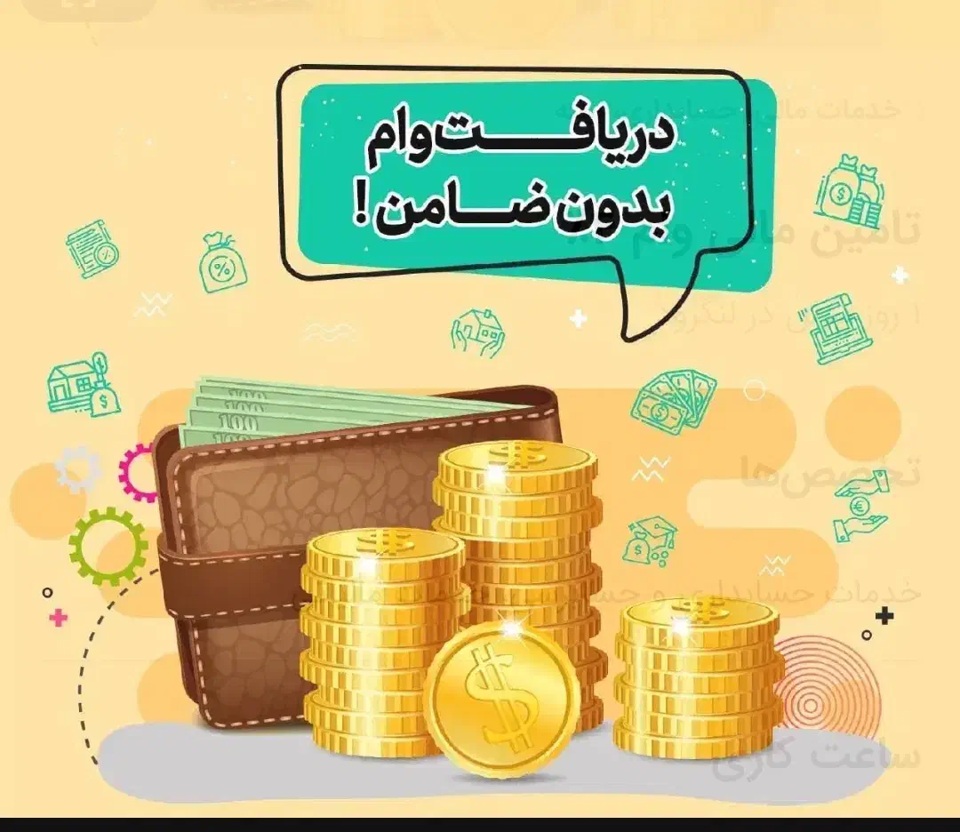 تامین مالی ، وام ۴٪|خدمات مالی، حسابداری، بیمه|لاهیجان, انقلاب|دیوار