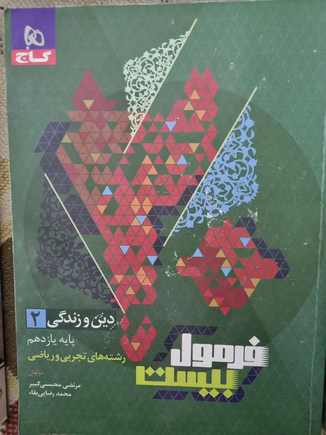 فرمول بیست دین و زندگی|کتاب و مجله آموزشی|گرمسار, |دیوار