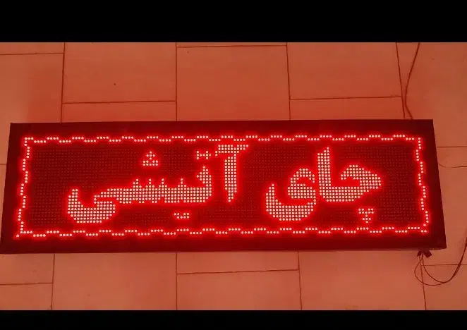 تابلو روان ال ای دی قرمز|فروشگاه و مغازه|پردیس, فاز ۹|دیوار