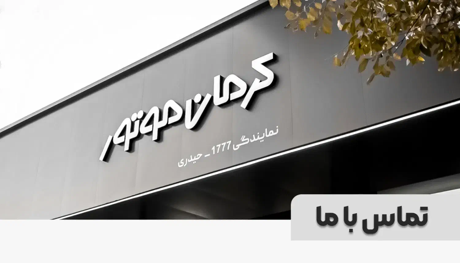 همکار لجستیک نمایندگی 1777 کرمان موتور|استخدام حمل و نقل|تهران, سید خندان (جلفا)|دیوار