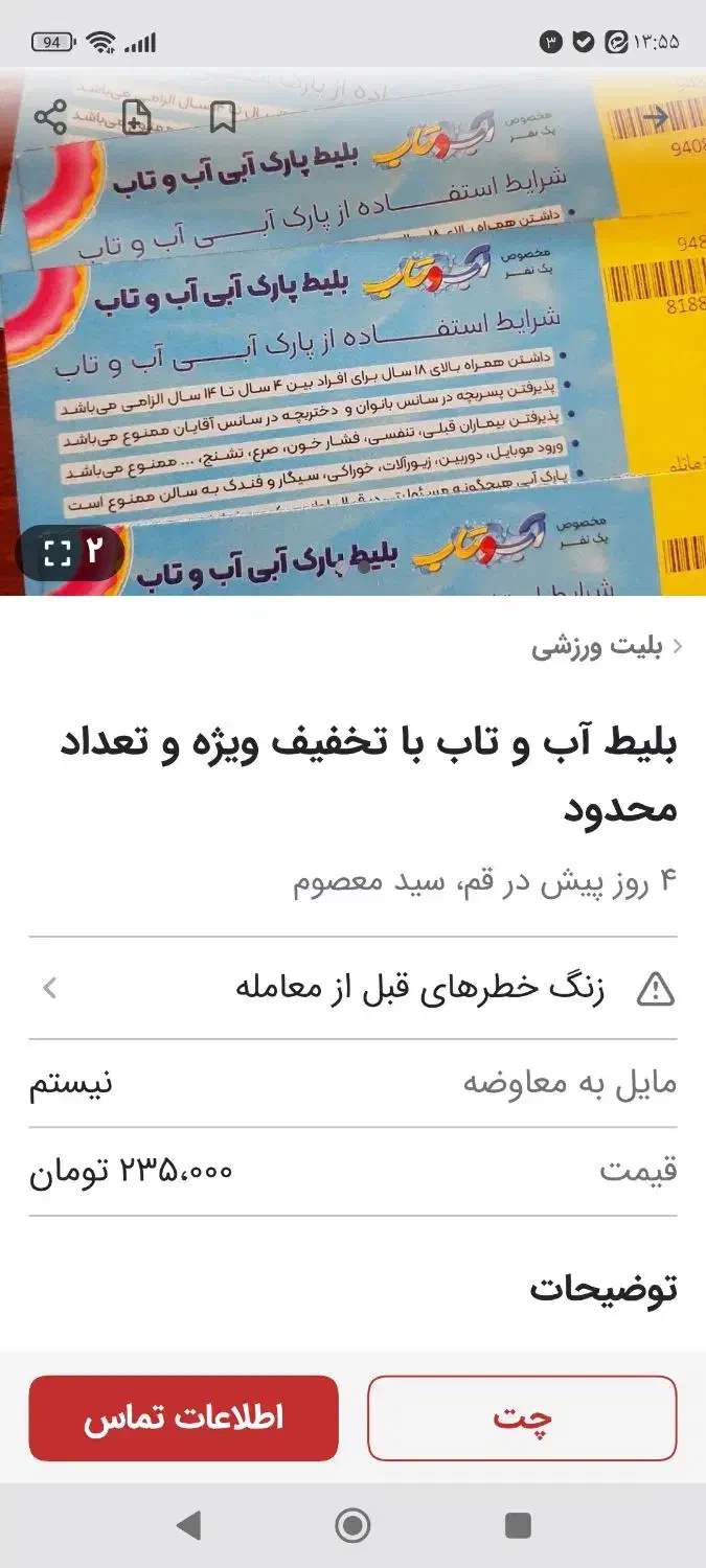 بلیط آب وتاب|بلیت ورزشی|قم, بنیاد|دیوار