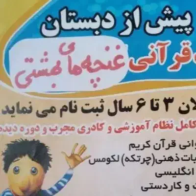 ثبت نام مهدکودک وپیش دبستانی|خدمات آموزشی|چناران, |دیوار