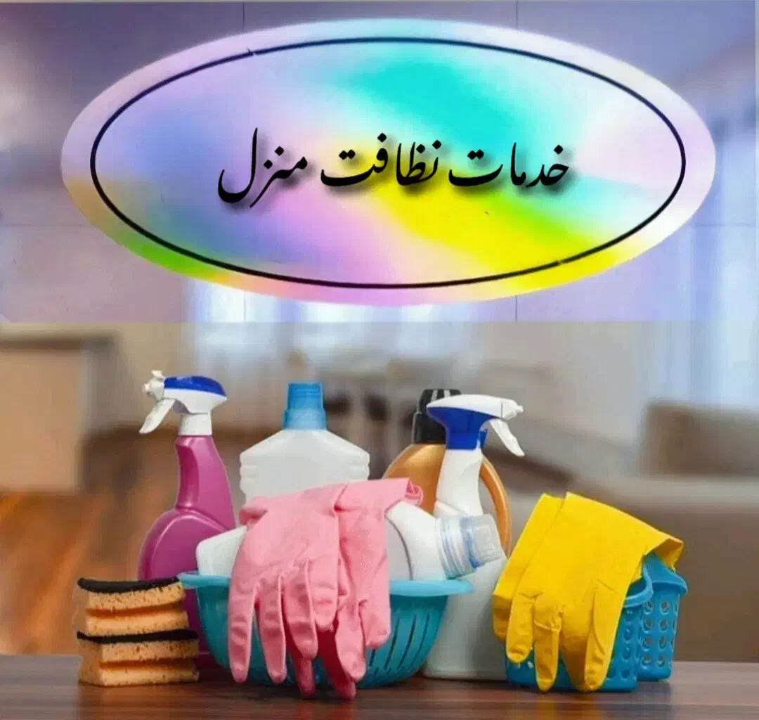 خدمات نظافت منزل/نظافتچی امور منزل/نیرو خدماتی|خدمات نظافت|شیراز, دشت چنار|دیوار