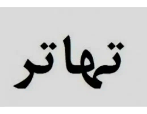 تهاتر ملک با ملک|فروش آپارتمان|پرند, فاز ۴|دیوار