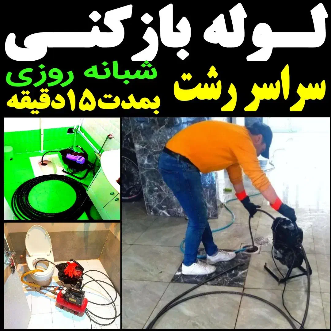 لوله بازکنی چاه بازکن کل رشت ۵۰٪تخفیف شبانه روز|خدمات پیشه و مهارت|رشت, رشتیان|دیوار