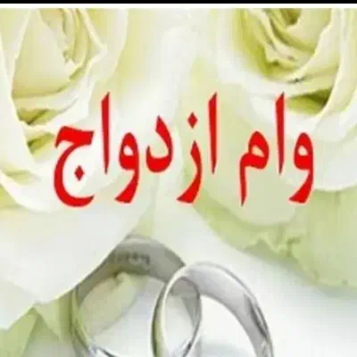 نیازمند وام ازدواج|فعالیت داوطلبانه تحقیقاتی|شیراز, ارم|دیوار