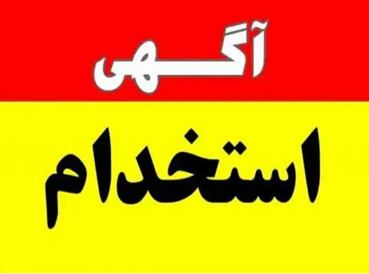 استخدام منشی خانم در آموزشگاه زبان انگلیسی|استخدام اداری و مدیریت|لنگرود, |دیوار