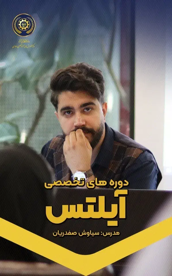 همایش ×بزرگ× آیلتس دانشگاه شیراز ×بدون هزینه×|خدمات آموزشی|شیراز, قدوسی غربی|دیوار