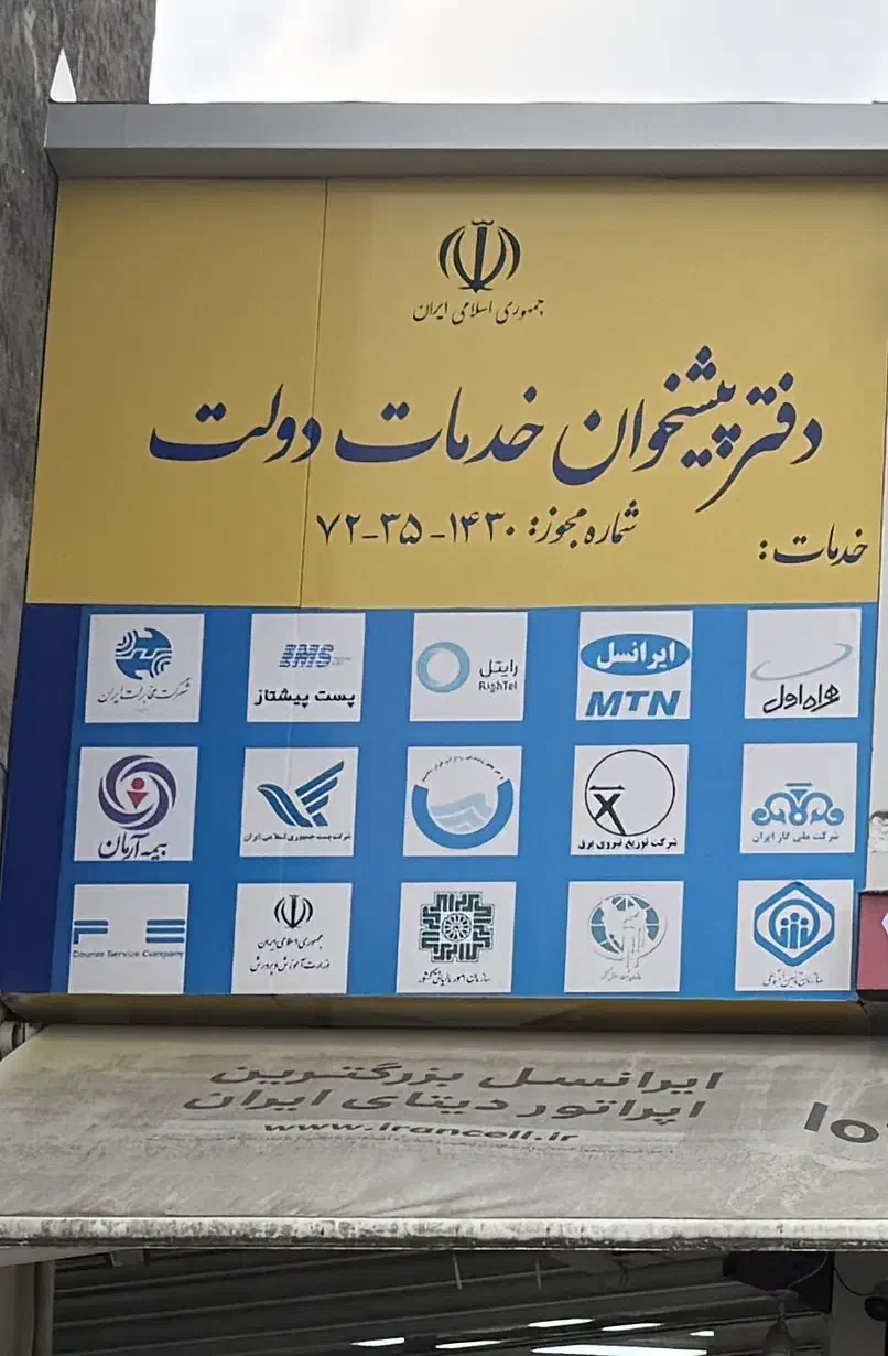 فروش امتیاز و لوازم دفتر پیشخوان دولت|دفتر کار|خرم‌آباد (تنکابن), |دیوار