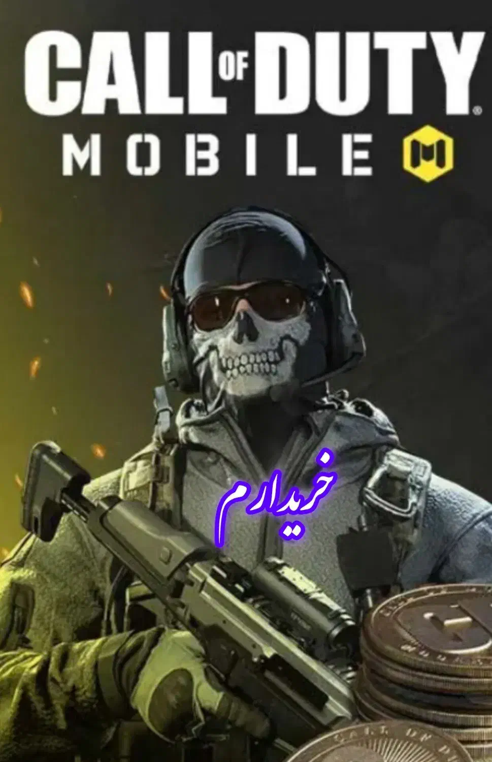 اکانت کالاف گمشده|اشیا|فسا, |دیوار