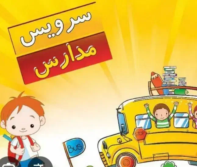 سرویس مدرسه|استخدام حمل و نقل|شیراز, کوشک میدان|دیوار
