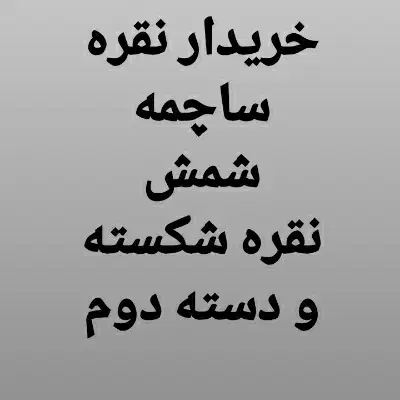 خریدار نقره|جواهرات|علی‌آباد کتول, |دیوار