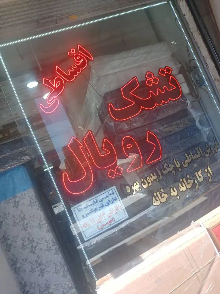 تعویض تشک کهنه شما با نو .رویال اصل|تشک تختخواب|تبریز, |دیوار