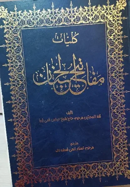 مفاتیح الجنان|کتاب و مجله مذهبی|اردبیل, |دیوار