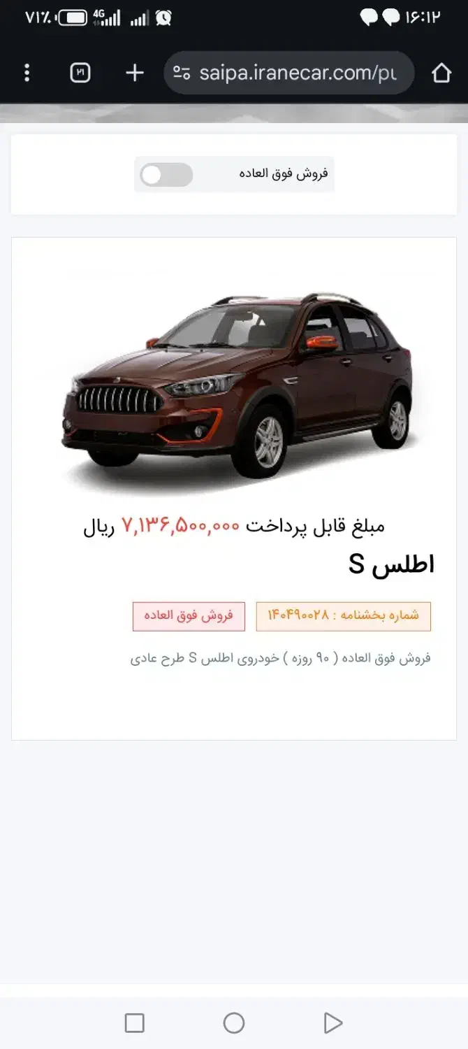 حواله فروش فوق‌العاده اطلس S|خودرو سواری و وانت|رشتخوار, |دیوار