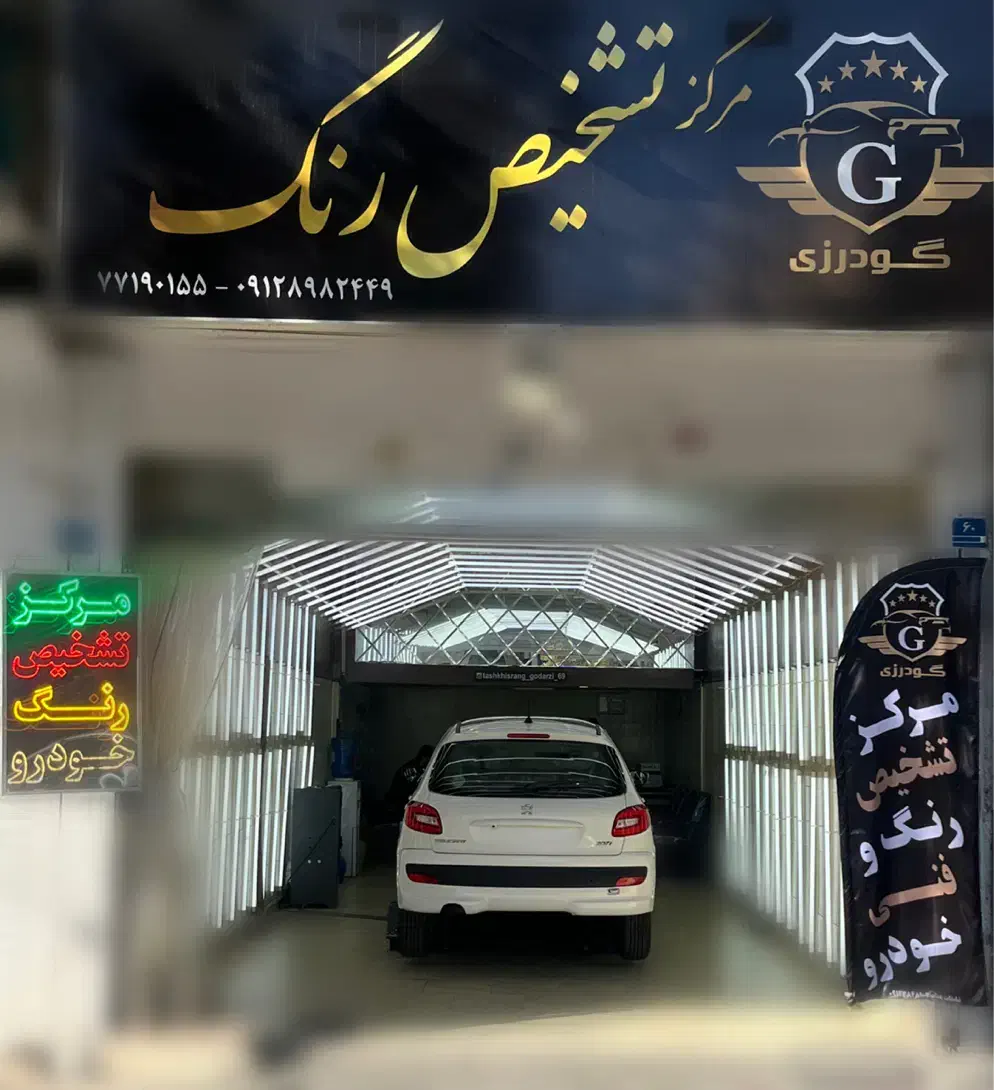 مرکز تشخیص رنگ و فنی گودرزی|خدمات موتور و ماشین|تهران, علم و صنعت|دیوار