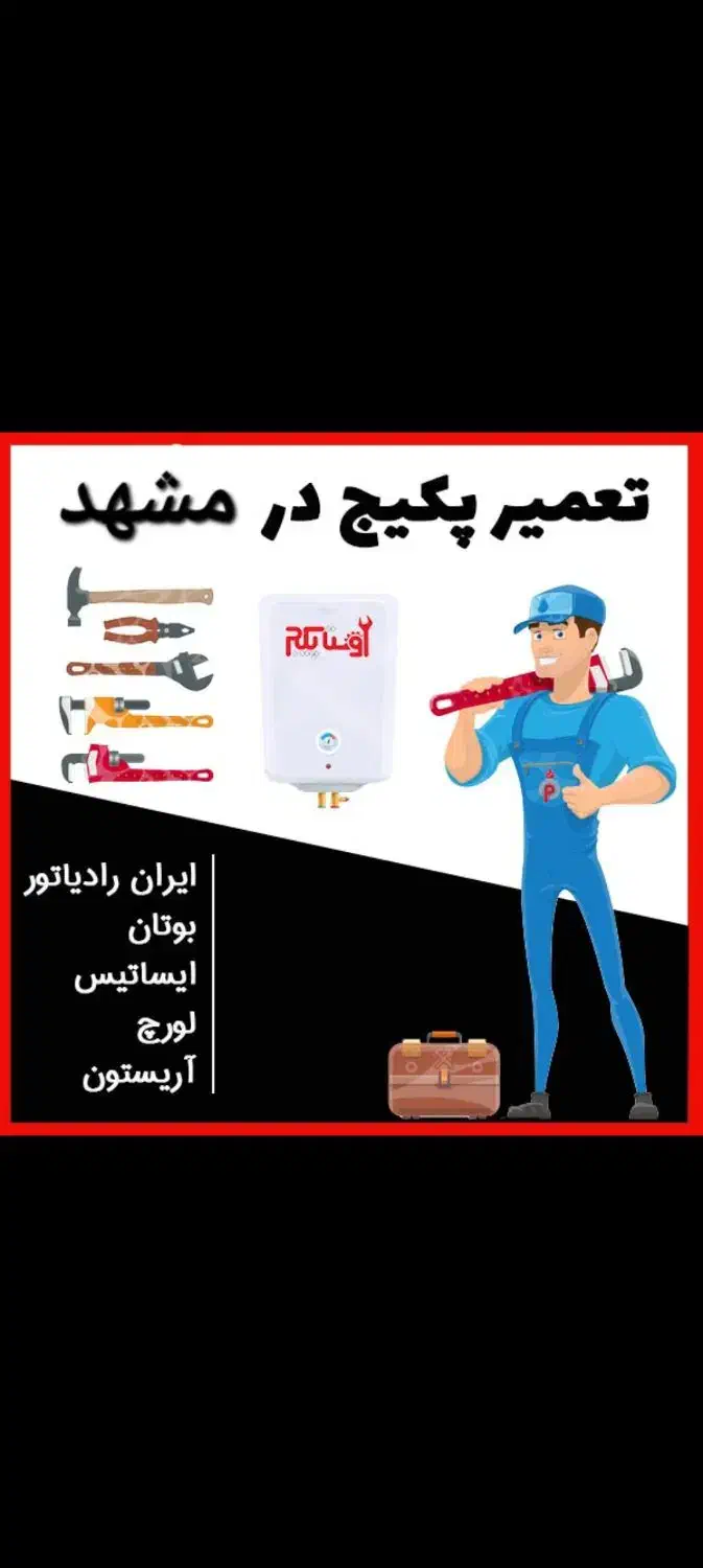 پکیج ابگرمکن شوفاژبخاری سرویس کار نصب تعمیرات نصاب|خدمات پیشه و مهارت|مشهد, هفت تیر (حافظ)|دیوار