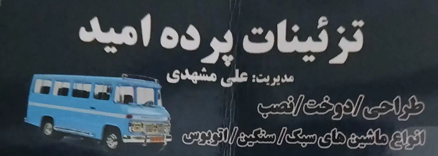 تزئینات اتوموبیل امید|خدمات موتور و ماشین|الوند, |دیوار