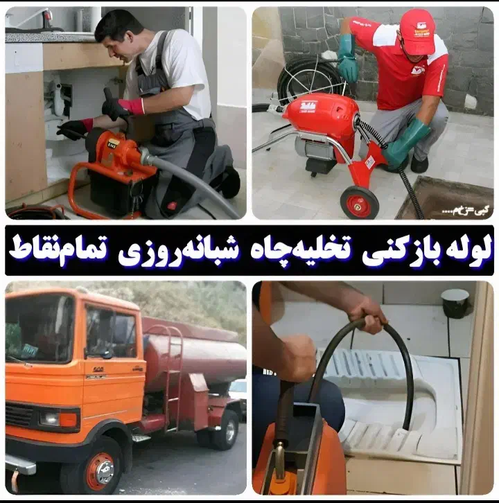لوله بازکنی تخلیه چاه تخفیف برای مستجران عزیزجعفری|خدمات پیشه و مهارت|لاهیجان, گلستان|دیوار