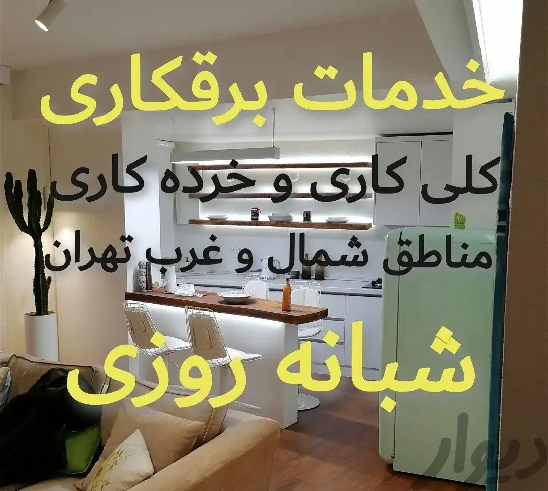 برقکار/رفع اتصالی 24ساعته/برق کار غرب و شمال تهران|خدمات پیشه و مهارت|تهران, صادقیه|دیوار