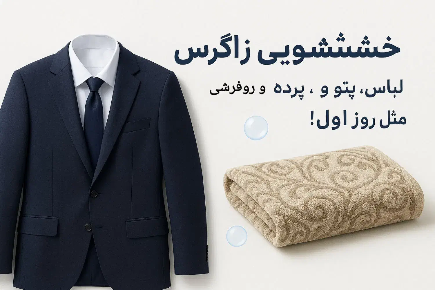 خشکشویی زاگرس /شستشوی پتو، روفرشی، پرده و لباس|خدمات نظافت|شیراز, زرهی|دیوار