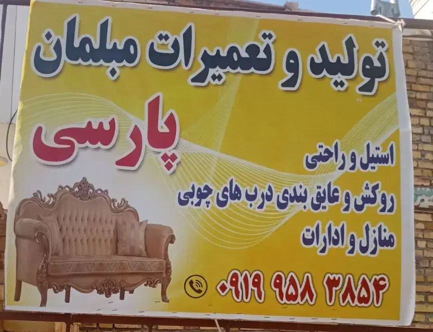 تعمیرات مبل پارسی|خدمات پیشه و مهارت|زنجان, |دیوار