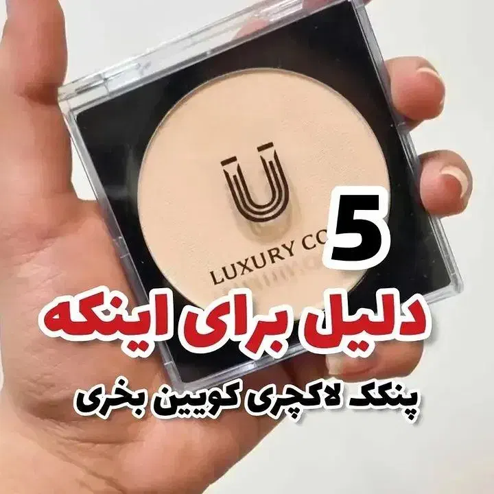 پنکک لاکچری کوین|آرایشی، بهداشتی، درمانی|دهگلان, |دیوار