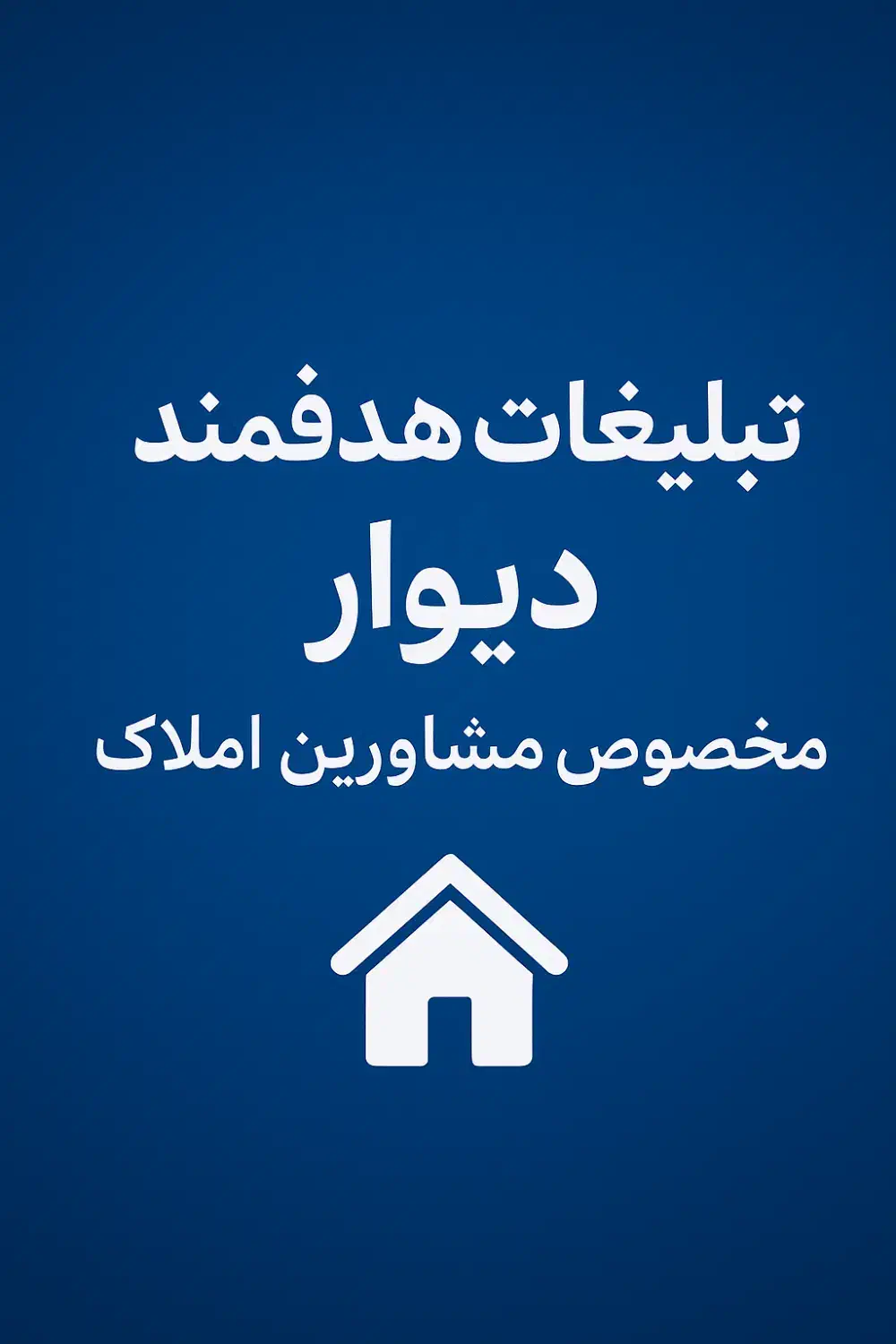 مدیریت تبلیغات دیوار مخصوص مشاورین املاک|خدمات رایانه‌ای و موبایل|بهشهر, |دیوار